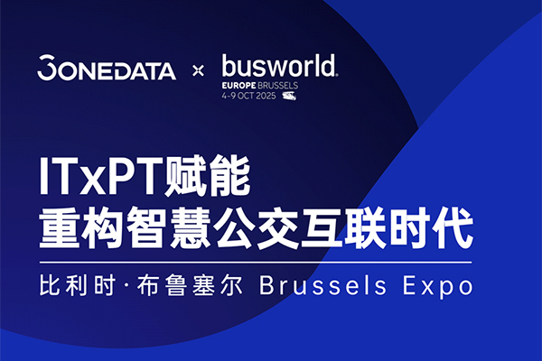 重塑交通价值链｜3onedata@布鲁塞尔客车展